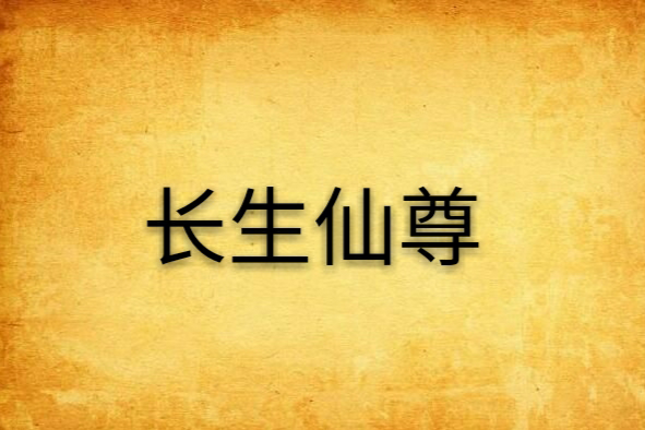 長生仙尊 長生仙尊