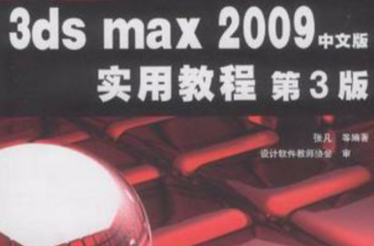 3ds max 2009中文版實用教程
