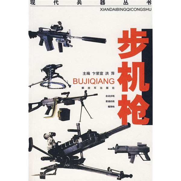 現代兵器叢書：步機槍