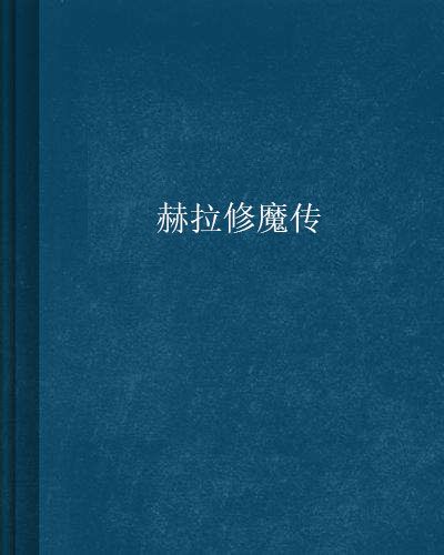 赫拉修魔傳