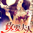 政要夫人 政要夫人