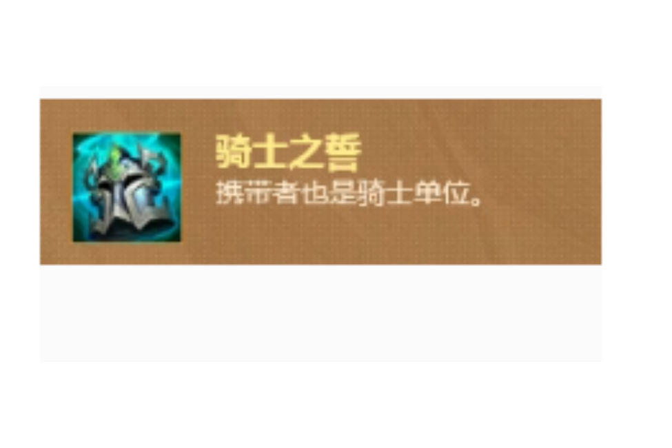 騎士之誓(遊戲《英雄聯盟》“雲頂之弈”模式中的裝備) 騎士之誓(遊戲《英雄聯盟》“雲頂之弈”模式中的裝備)