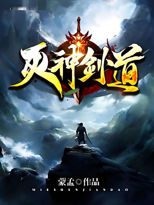 滅神劍道 滅神劍道
