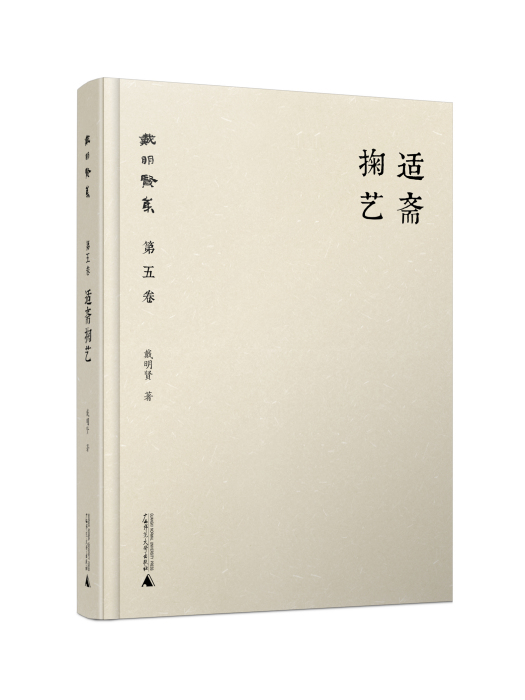 適齋掬藝 適齋掬藝