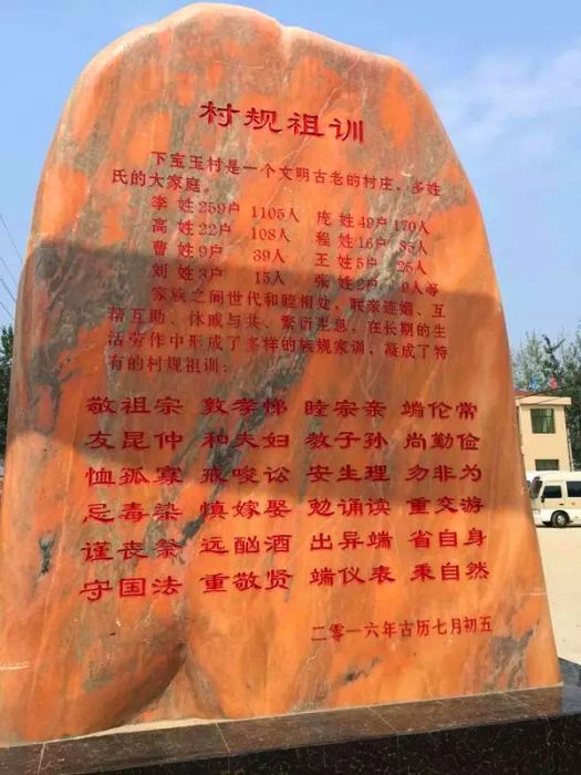 下寶玉村 下寶玉村