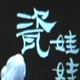 瓷娃娃(1982年上海美術電影製片廠攝製卡通片) 瓷娃娃(1982年上海美術電影製片廠攝製卡通片)