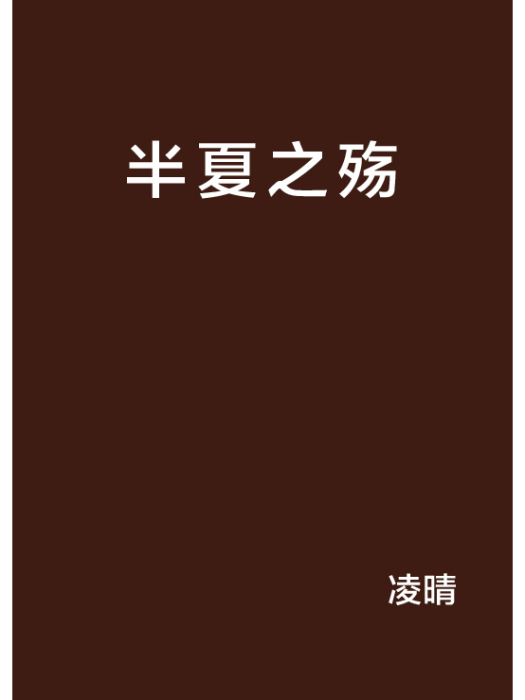 半夏之殤 半夏之殤