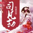 司凡劫 司凡劫