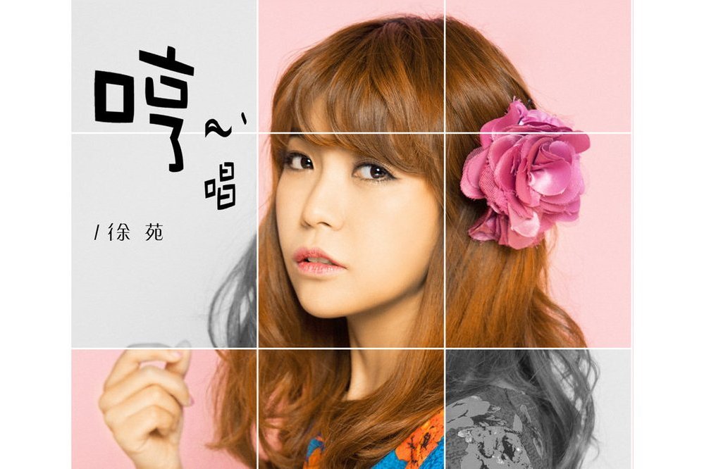 洗禮(2014年徐漫僑(徐苑)演唱的歌曲) 洗禮(2014年徐漫僑(徐苑)演唱的歌曲)