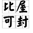 比屋可封 比屋可封