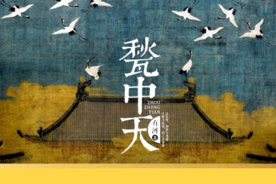 甃中天 甃中天