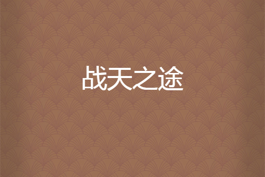 戰天之途 戰天之途