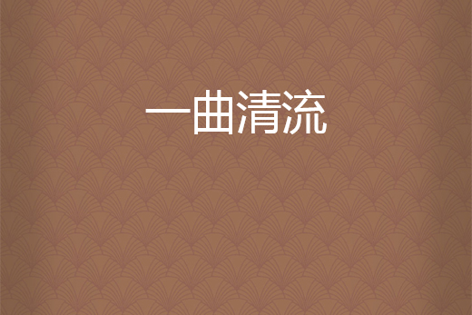 一曲清流 一曲清流