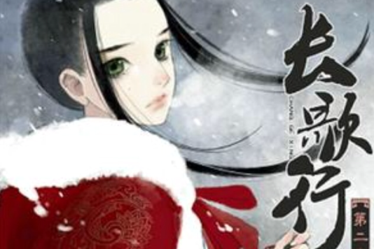 長歌行 02 長歌行 02
