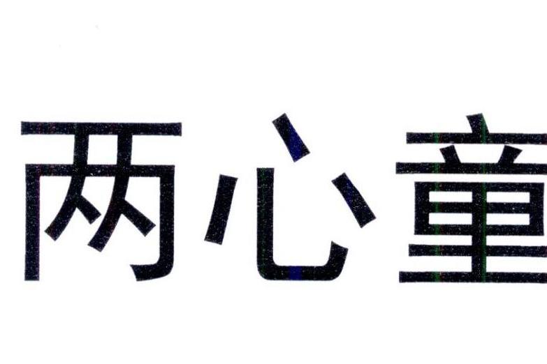 兩心童 兩心童