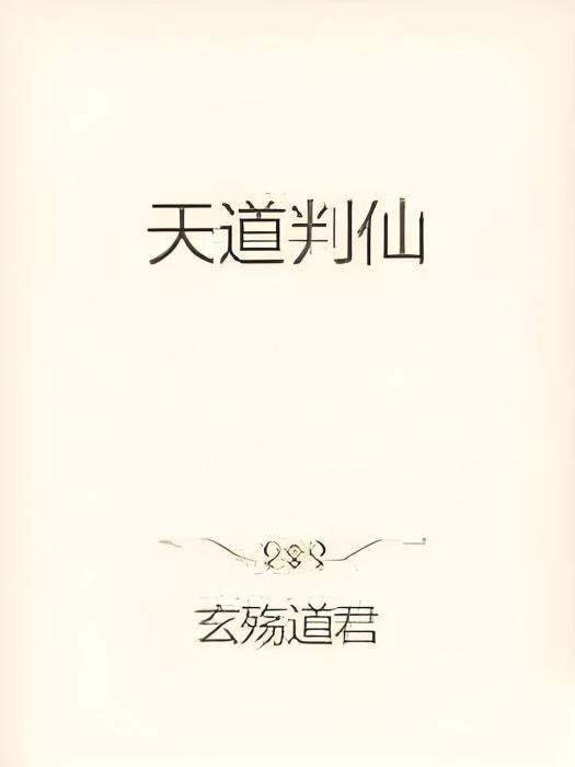 天道判仙 天道判仙