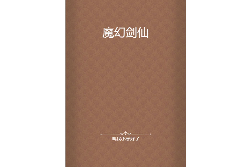 魔幻劍仙 魔幻劍仙