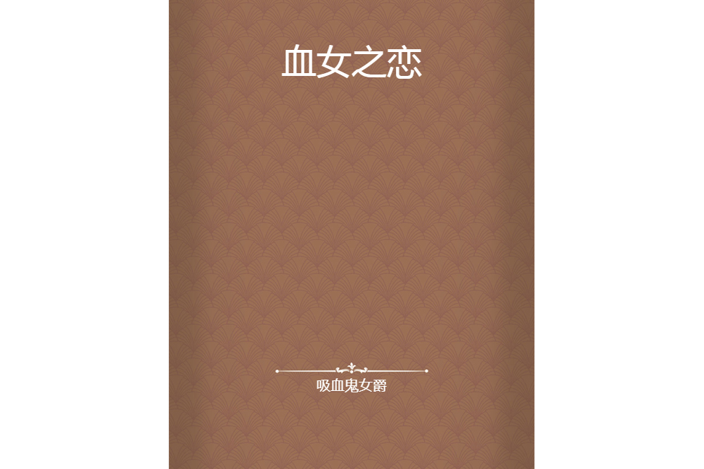 血女之戀 血女之戀