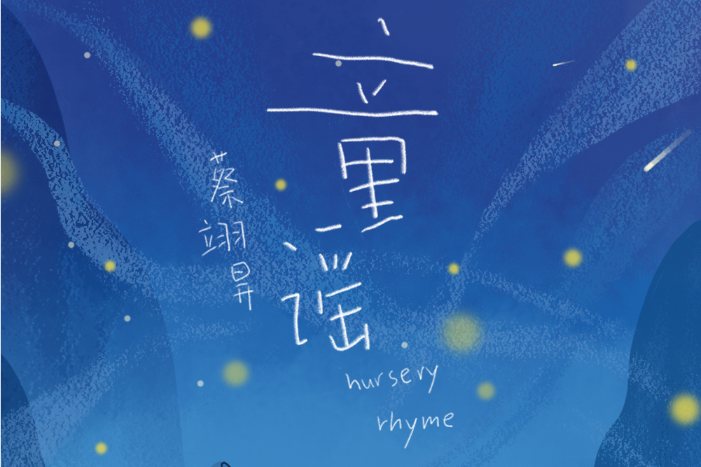 童謠(網易雲音樂自製愛情企劃《不合時宜》) 童謠(網易雲音樂自製愛情企劃《不合時宜》)