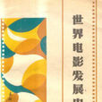 電影發展史