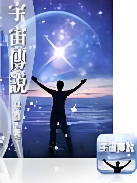 宇宙傳說 宇宙傳說