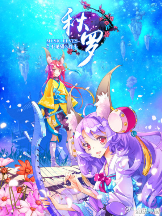垂序秋羅 垂序秋羅