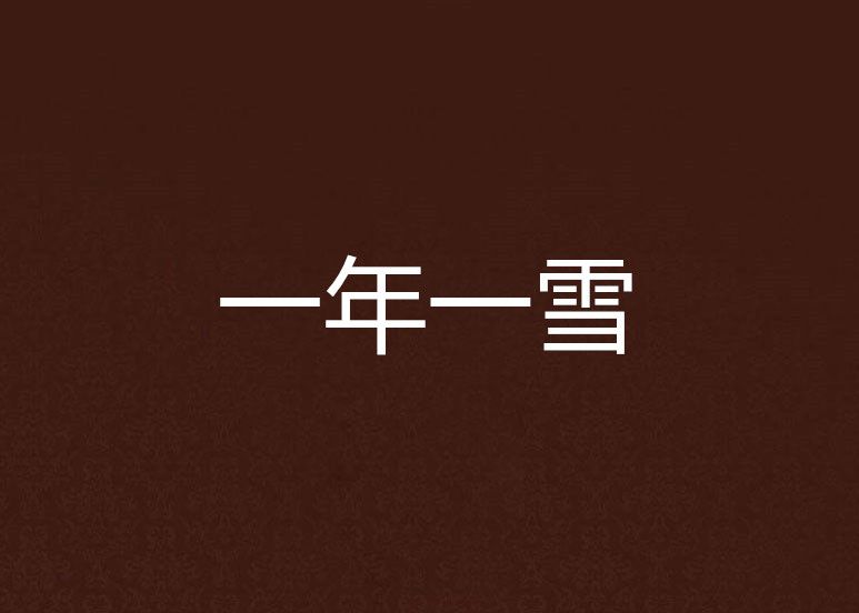 一年一雪 一年一雪