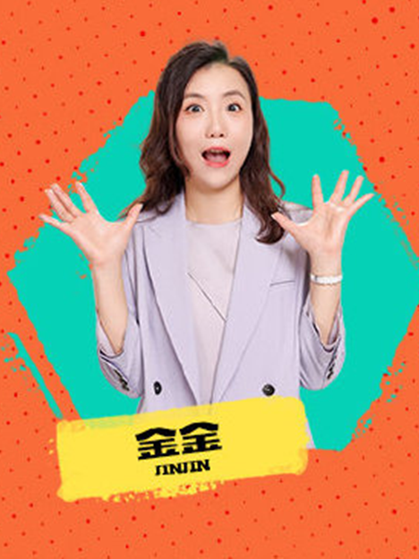 金金(脫口秀演員) 金金(脫口秀演員)