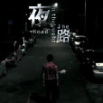 夜路(微電影) 夜路(微電影)