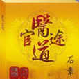 醫道官途(石章魚所著網路小說)