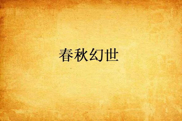 春秋幻世 春秋幻世