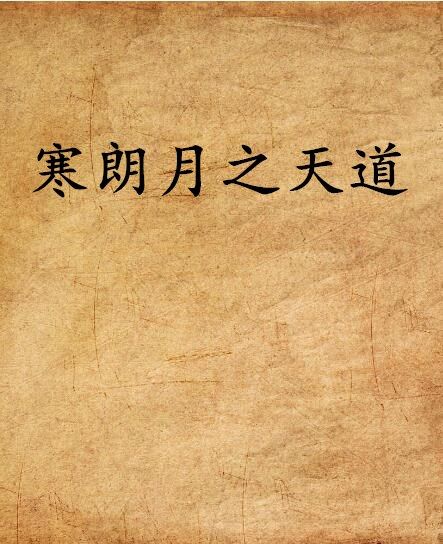 寒朗月之天道 寒朗月之天道