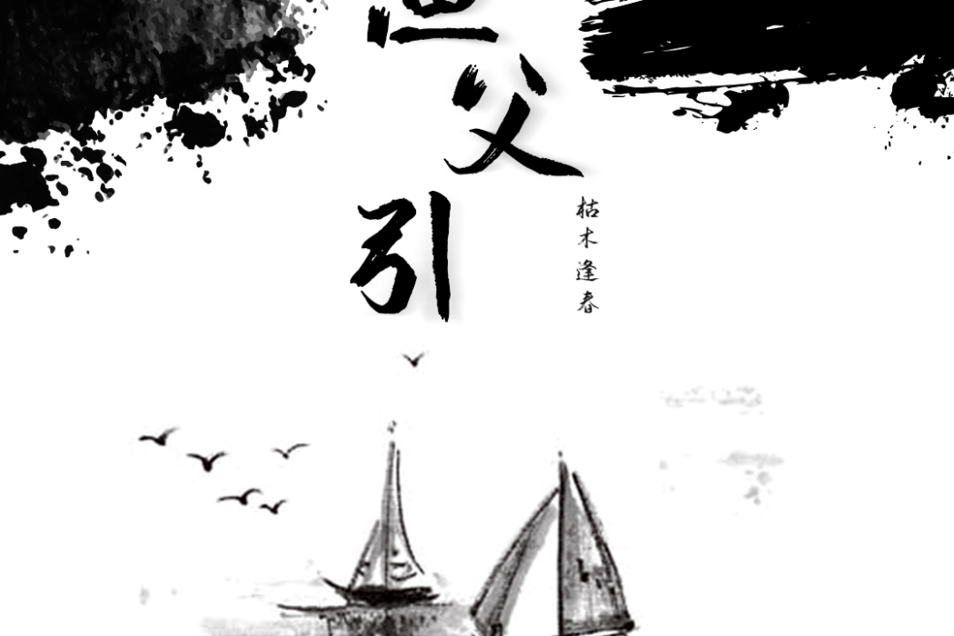 漁父引(枯木逢春演唱歌曲) 漁父引(枯木逢春演唱歌曲)