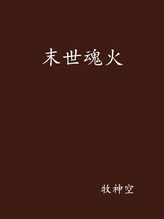 末世魂火 末世魂火