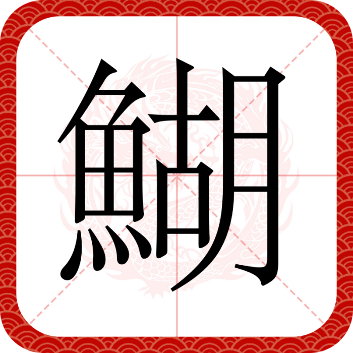 鰗 鰗