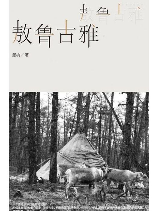 敖魯古雅(2022年7月1日北京聯合出版公司出版的圖書) 敖魯古雅(2022年7月1日北京聯合出版公司出版的圖書)