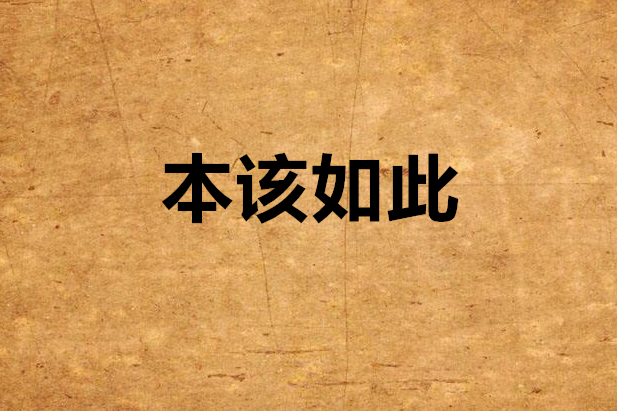 本該如此(網路小說) 本該如此(網路小說)