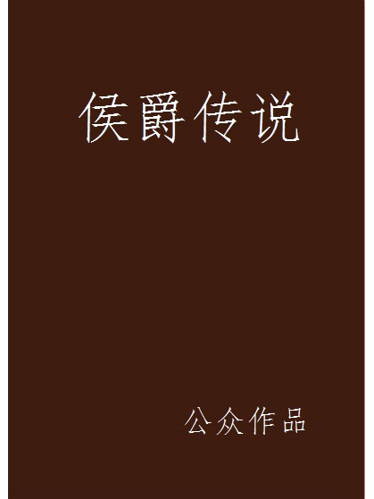 侯爵傳說 侯爵傳說