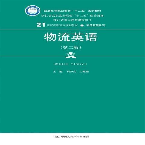 物流英語(2017年中國人民大學出版社出版的圖書) 物流英語(2017年中國人民大學出版社出版的圖書)