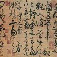 古詩四貼 古詩四貼