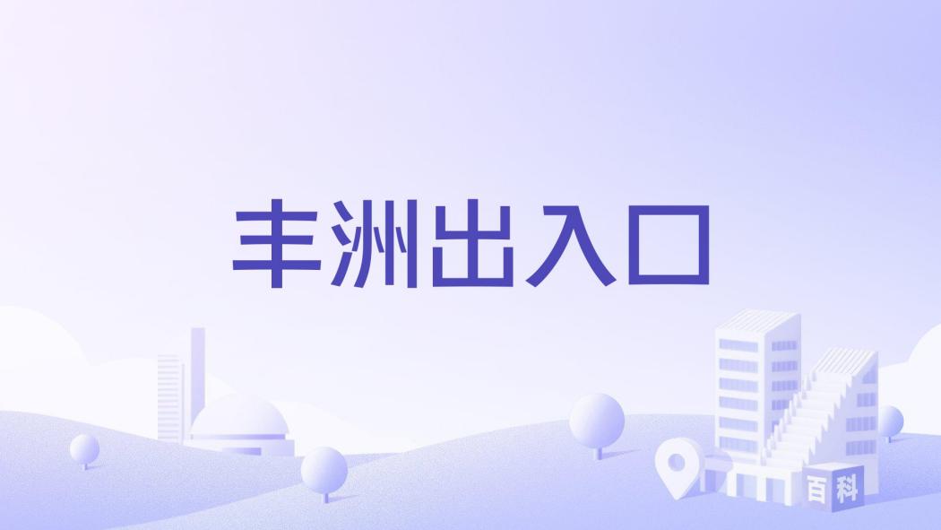 豐洲出入口 豐洲出入口