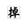 掉 掉