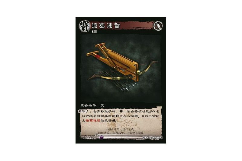 諸葛連弩(遊戲《三國智》天下-逆箭版本114號卡牌) 諸葛連弩(遊戲《三國智》天下-逆箭版本114號卡牌)