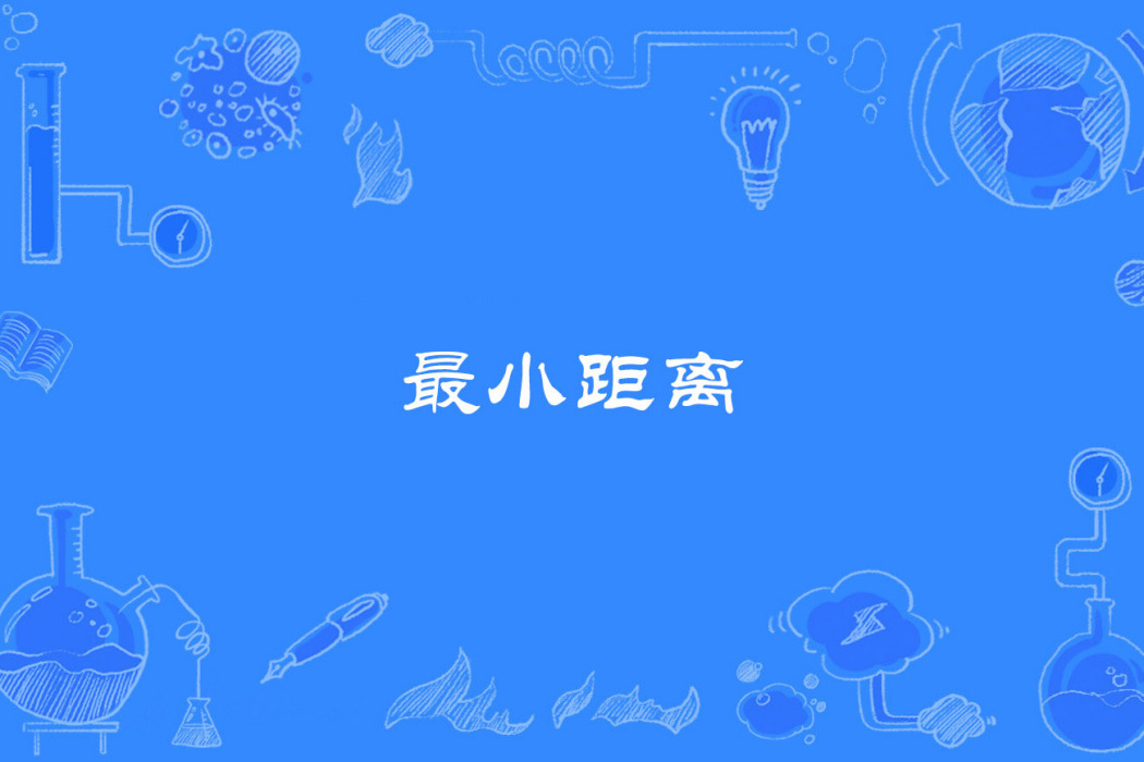 最小距離 最小距離