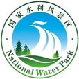 國家水利風景區(水利風景區) 國家水利風景區(水利風景區)