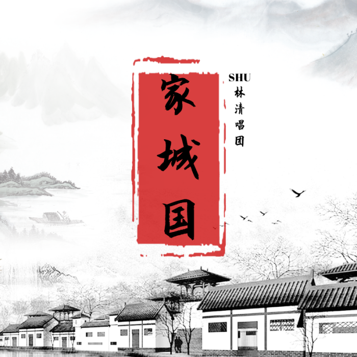 家城國 家城國