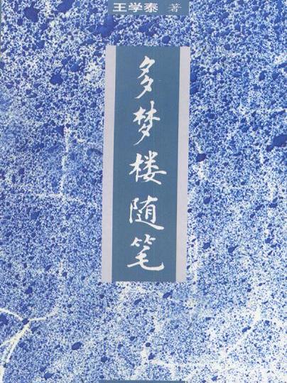 多夢樓隨筆 多夢樓隨筆