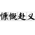 慷慨赴義 慷慨赴義