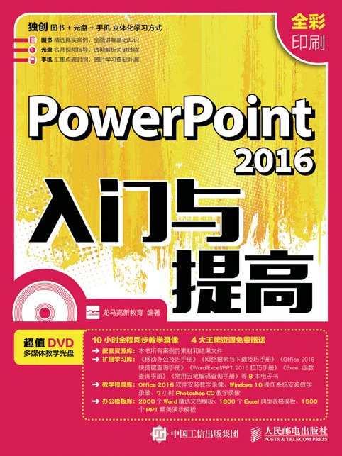 PowerPoint 2016入門與提高 PowerPoint 2016入門與提高