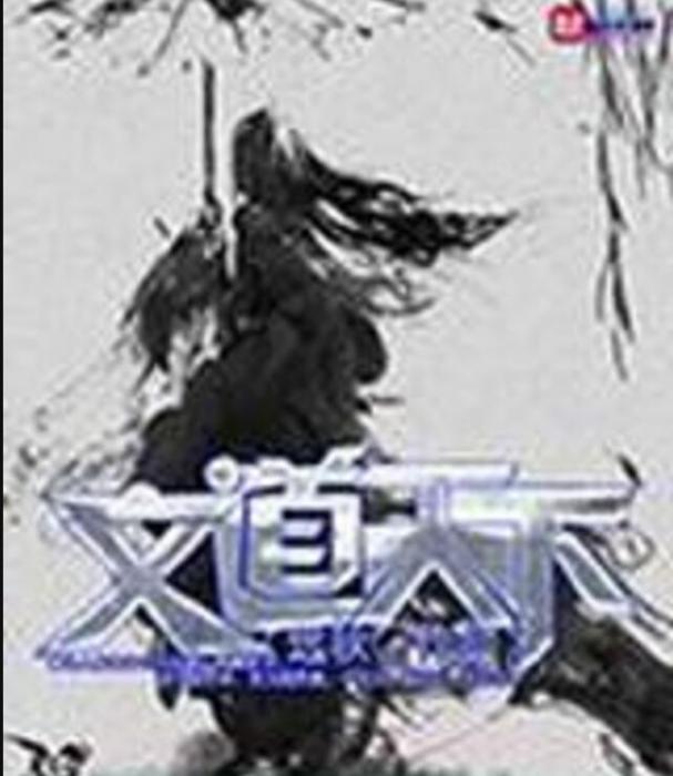 文道天下 文道天下